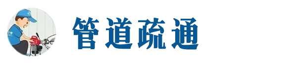 大余本地管道疏通网